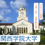 【入試の解答速報】 関西学院大学（2023年度2月1日 全学部日程）日本史の解答